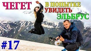 НА ЭЛЬБРУС ИЗ ПЯТИГОРСКА + ХОСТЕЛ СВОИ | ЧЕГЕТ 2018 | ПРИЭЛЬБРУСЬЕ | КАБАРДИНО-БАЛКАРИЯ | КАВКАЗ #17