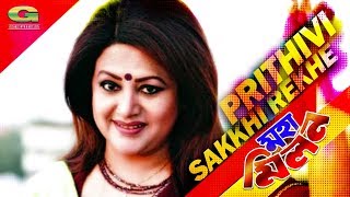 Prithibi Sakkhi K Rekhe  ft Bobita  Syed Abdul Had