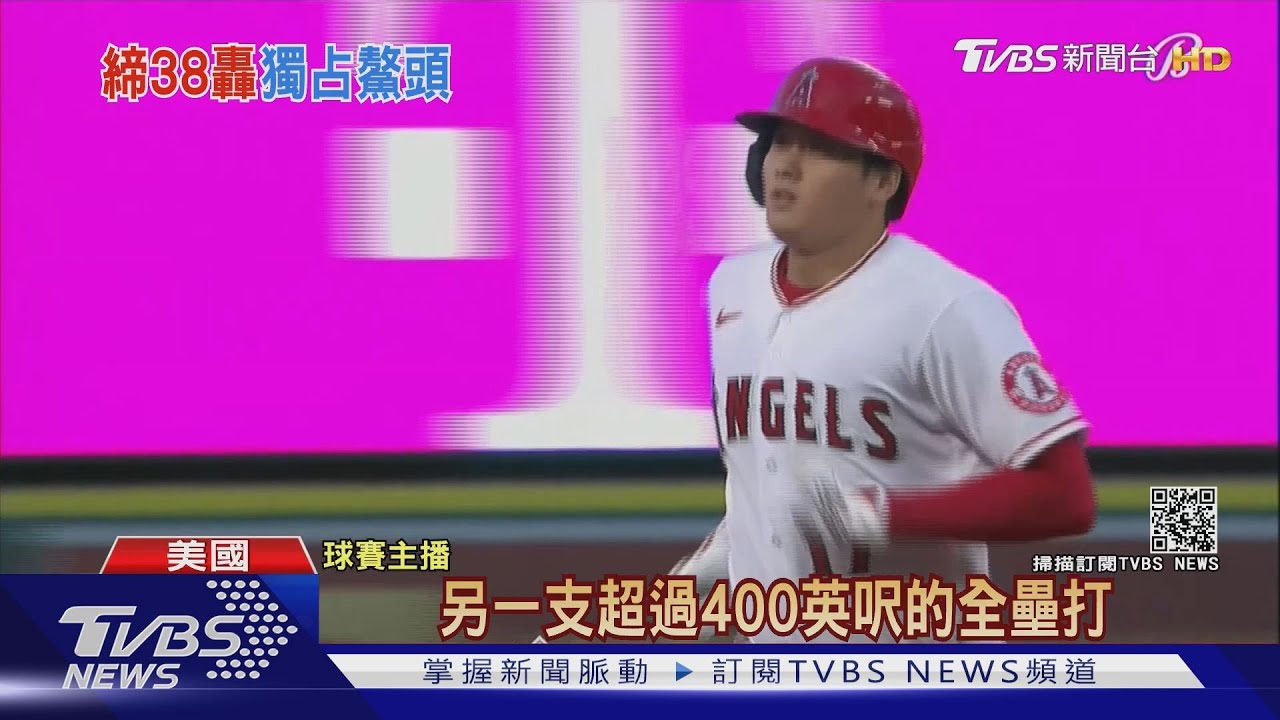 終結連13場「全壘打荒」! 大谷翔平敲本季第38轟