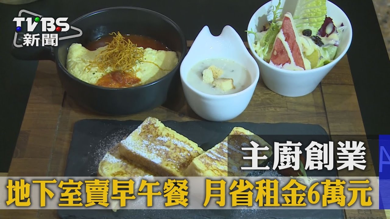 主廚創業！地下室賣早午餐　月省租金6萬元