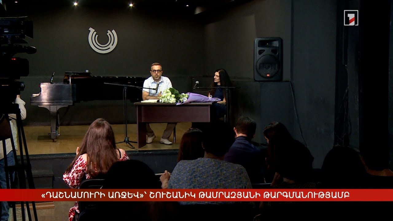 «Դաշնամուրի առջև» վեպը՝ Շուշանիկ Թամրազյանի թարգմանությամբ