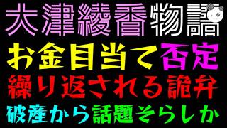 【大津綾香】お金目当て、否定『繰り返される詭弁』破産から話題そらし目的か