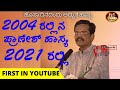 GANGAVATHI PRANESH HIGHLIGHT JOKES OF 2004 IN 2021  || FIRST IN YOUTUBE ||ದಶಮಾನೋತ್ಸವ ಕಾರ್ಯ