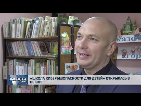 25.10.2018 # «Школа безопасности для детей» открылась в Пскове