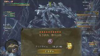 【MHWilds/実況なし】4人で『生き誇れ、野生の仔』をSランククリアしたおもひで(18'21"40)【人外夫婦】