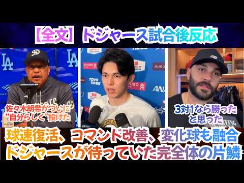 【全文】ドジャース試合後反応 |「佐々木朗希がついに“自分らしく”投げた。」球速復活、コマンド改善、変化球も融合―ドジャースが待っていた完全体の片鱗【海外の反応】【日本語字幕】