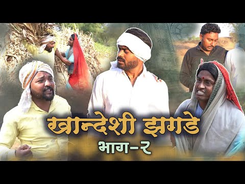 खान्देशी झगडे भाग -2 Viju Ki Videos ॥मराठी कॉमेडी