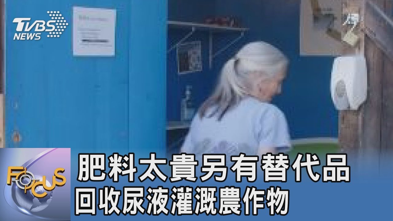肥料太貴另有替代品 回收尿液灌溉農作物