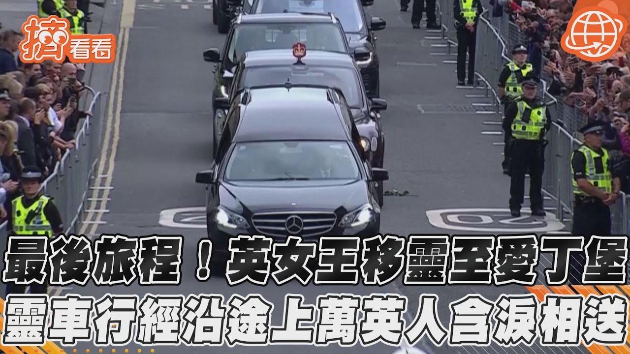 伊麗莎白二世靈柩運抵愛丁堡 沿途民眾含淚送別