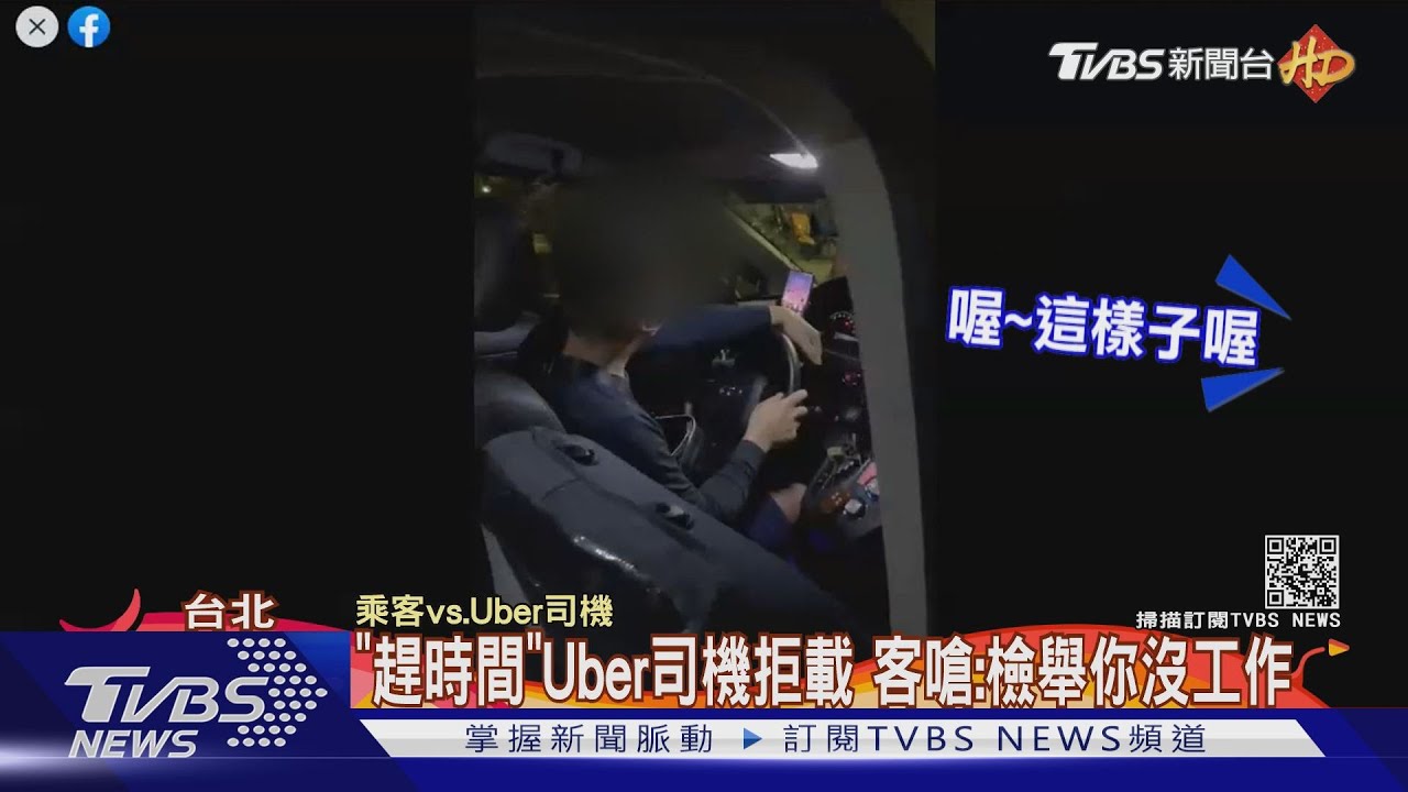 「趕時間」Uber司機拒載 客嗆:檢舉你沒工作