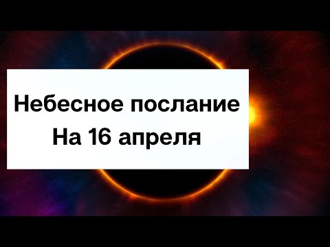 Небесное послание на 16 апреля. Волшебное время.