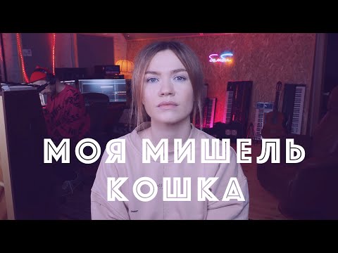 Video thumbnail for Кошка (Cat)