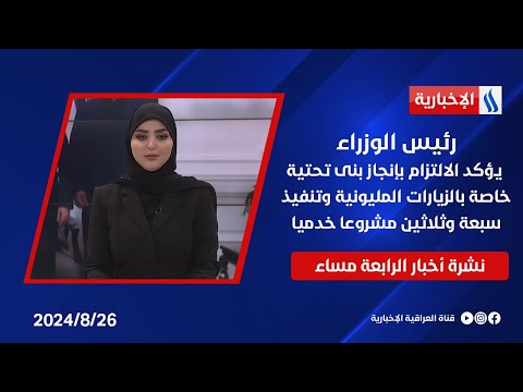 شاهد بالفيديو.. رئيس الوزراء يؤكد الالتزام بإنجاز بنى تحتية خاصة بالزيارات المليونية.. في نشرة الـ 4