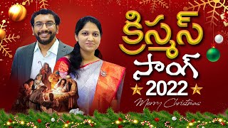 Telugu Christmas Song 2022 || Mrs Blessie Wesly || Dr John Wesly