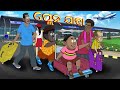 Natia Comedy Part 199 Plane Jatra