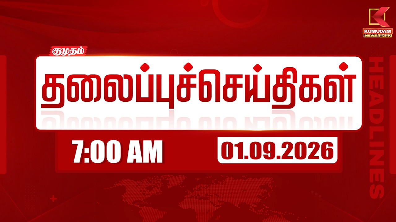 7 AM Headlines | 7 மணி தலைப்புச் செய்திகள் | 01 SEP 2026 | Headlines | Kumudam News