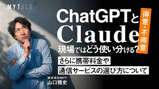 ChatGPTとClaudeはどう使い分ける？AI時代の賢い活用方法とは【#MYTalk_144】