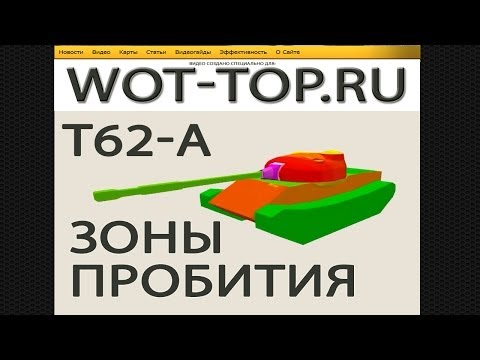T-62A Зоны пробития - Обзор видео гайд модель и схема бронирования Т 62а