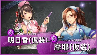 【龍オン実況】スクラッチ特攻！UR明日香＆UR摩耶がハロウィン仮装で登場！キャラ考察！【龍が如くONLINE】
