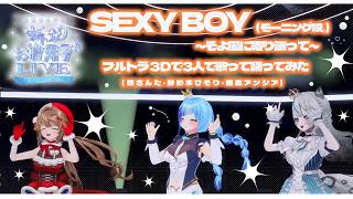 💃SEXY BOY ～そよ風に寄り添って～ フルトラ３Dで３人で歌って踊ってみた！￤#ひそりん新３D￤柊さんた・紗彩木ひそり・雛森アンシア￤#Vtuber￤モーニング娘。