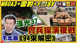 漢光夜間操演M60A3登場!