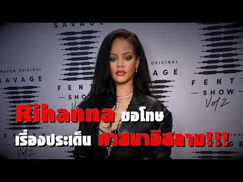 Rihanna ออกปากขอโทษประเด็นศาสนาอิสลาม | Ur Music Gossip Highlight