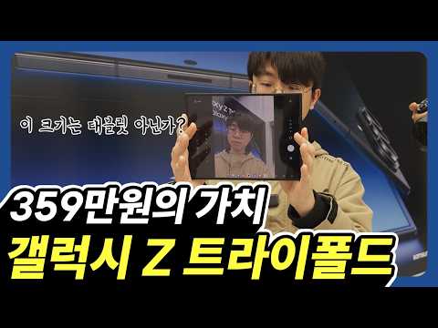 359만원의 가치? 갤럭시 Z 트라이폴드 체험기