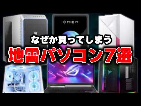 [Actually the Worst] 7 \Landmine Gaming PCs\ That Everyone Buys for Some Reason