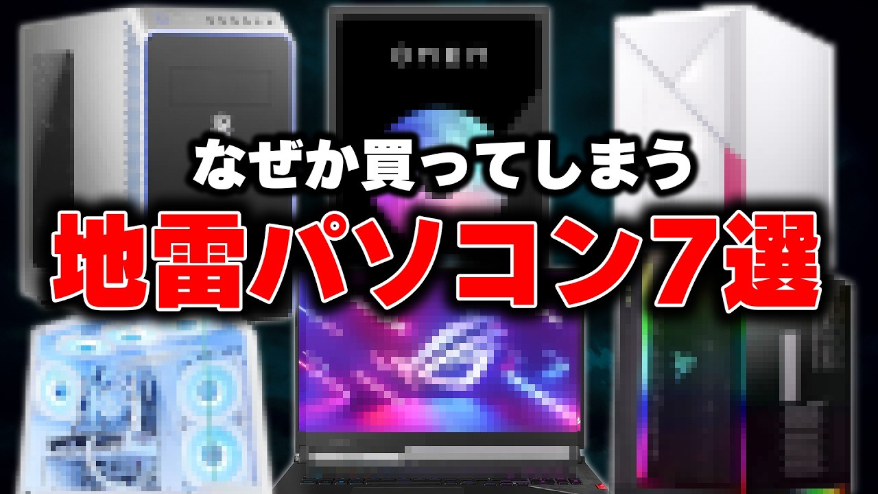 【実は最悪】なぜか皆これを買う“地雷ゲーミングPC”7選