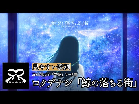 歌詞付き【 ロクデナシ「鯨の落ちる街」】2nd Album「六花」リード曲 #ロクデナシ #ろくでなし #rokudenashi #六花 #歌詞付き