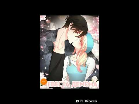 Озвучка манги "Невеста демона" 12 глава