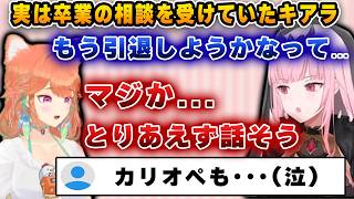 カリオペから卒業の相談を受けていたと明かすキアラ【切り抜き/ホロライブ/カリオペ/キアラ】
