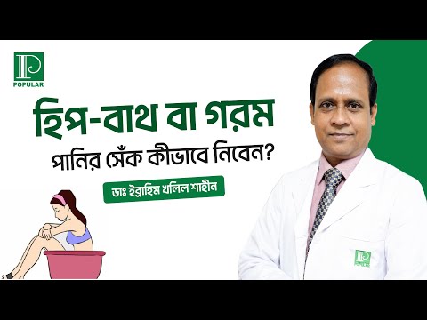হিপ-বাথ বা গরমপানির সেঁক কীভাবে নিবেন  |  ডাঃ ইব্রাহিম খলিল শাহীন| | পপুলার ডায়াগনস্টিক