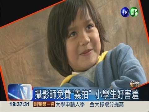 沒錢拍畢業照! 攝影義工前進偏鄉