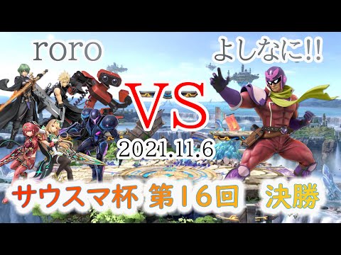 #サウスマ杯 16回 決勝　roro VS よしなに!!　#スマブラSP #大会