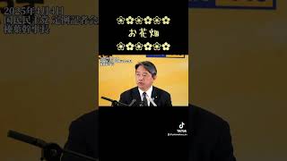 #国民民主党 #榛葉幹事長