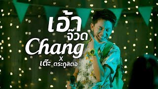 เอ้าจ๊วด – เต๊ะ ตระกูลตอ