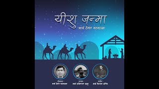 YESHU JANMA (New Hindi Christmas Song)