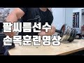 [팔씨름] 팔씨름선수의 손목훈련영상 강력한손목을만드는방법 (부상절대조심)