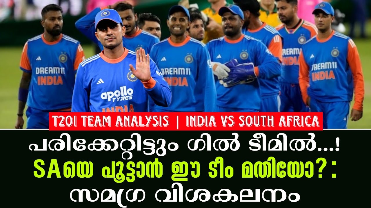 പരിക്കേറ്റിട്ടും ഗിൽ ടീമിൽ..! SAയെ പൂട്ടാൻ ഈ ടീം മതിയോ? 