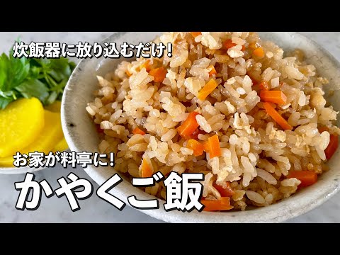 簡単レシピ!切って炊飯器に放り込むだけで料亭の味に!かやくご飯の作り方