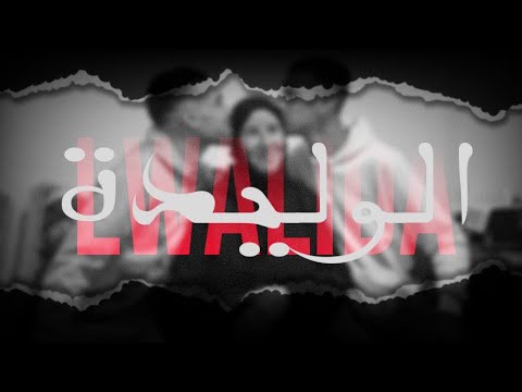 Elpoveri523 - LWALIDA/الواليدة ( clip official )