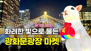 2022 Gwanghwamun Square Market & Seoul Lantern Festival filled with colorful lights