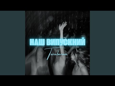 НАШ ВИПУСКНИЙ