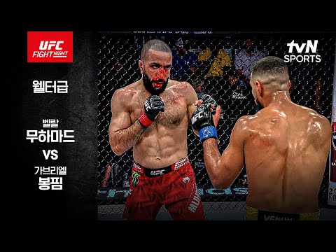 벨랄 무하마드 VS 가브리엘 봉핌 UFC 하이라이트