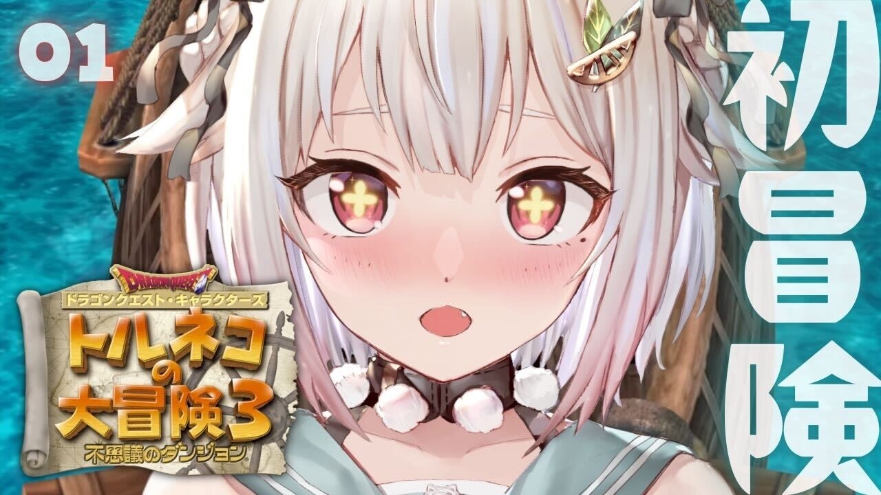 #01【 トルネコの大冒険３ 】新たなる冒険のはじまり！王覇山、不思議のダンジョンへ。（ どこまでも冒険するおとうさんが教えてくれたものがたり ）【 にじさんじ┊︎葉山舞鈴 】