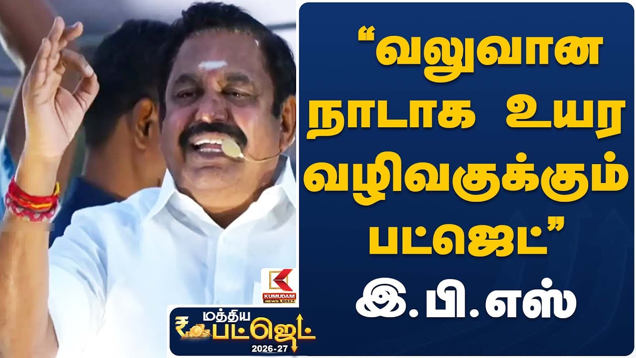 “வலுவான நாடாக உயர வழிவகுக்கும் பட்ஜெட்” – இ.பி.எஸ் | EPS Statement | Union Budget 2026