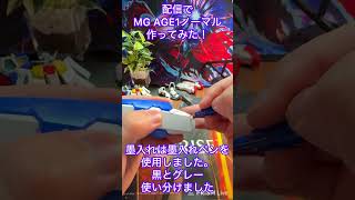 MGガンダムAGE1ノーマル配信切り抜き #ガンプラ好きと繋がりたい #ガンプラ #プラモデル #ガンダム #gunpla #age1  #gundam ＃Shorts＃ショート動画 #ガンダムAGE
