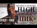 H1GH - Тёмный лес (Live) (Концерт в Тюмени 15 мая) 