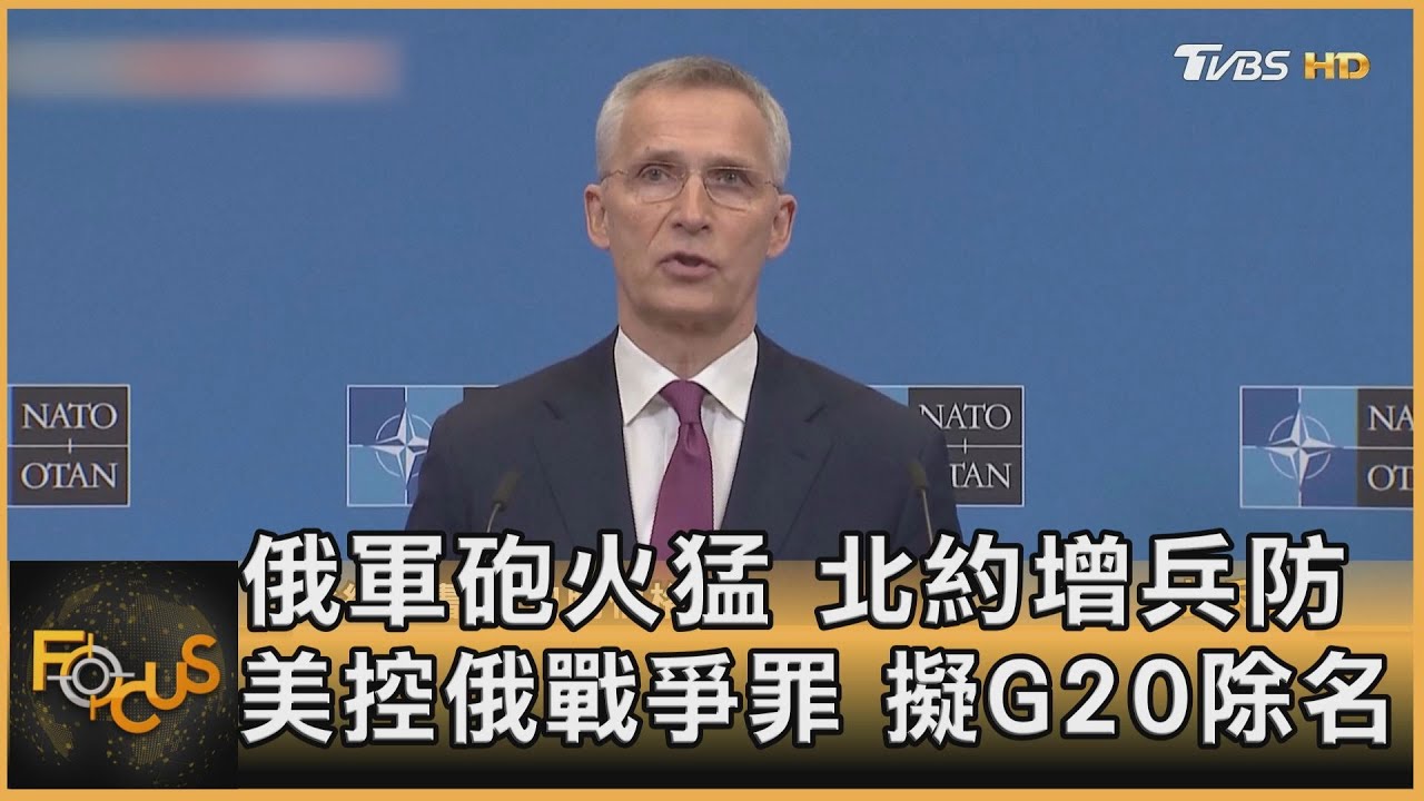 俄軍砲火猛.北約增兵防　美控俄「戰爭罪」擬G20除名